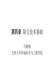 第4章颗粒污染物控制原理