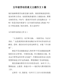 五年级劳动的意义主题作文5篇