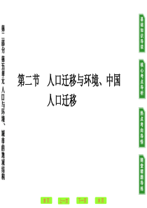 第5单元第2节人口迁移与环境、中国人口迁移