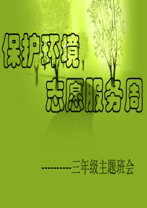 第5周班会环境保护
