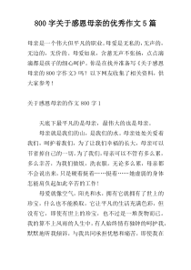 800字关于感恩母亲的优秀作文5篇