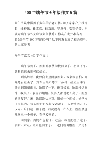 400字端午节五年级作文5篇