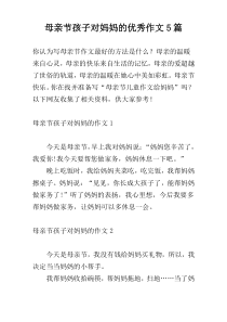 母亲节孩子对妈妈的优秀作文5篇