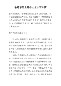 教师节的主题作文怎么写5篇