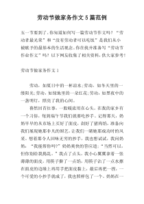 劳动节做家务作文5篇范例