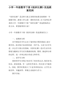 小学一年级数学下册《组织比赛》优选教案范例