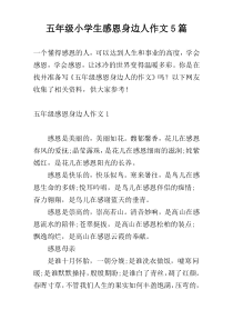 五年级小学生感恩身边人作文5篇