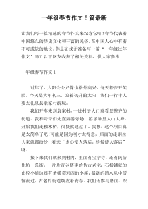 一年级春节作文5篇最新