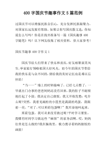 400字国庆节趣事作文5篇范例