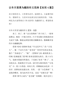 以冬天雪景为题的作文范例【实用4篇】