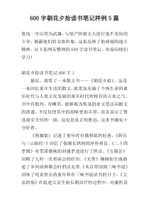 600字朝花夕拾读书笔记样例5篇