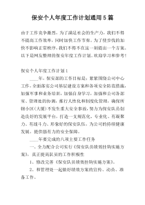 保安个人年度工作计划通用5篇