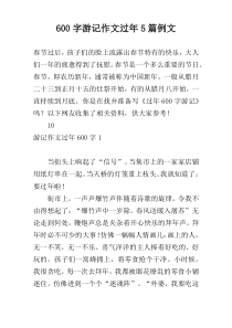 600字游记作文过年5篇例文