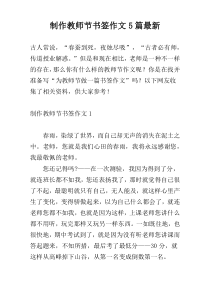 制作教师节书签作文5篇最新