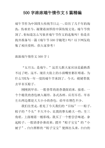 500字浓浓端午情作文5篇精编