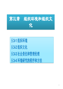 第3章组织环境和组织文化-hyd