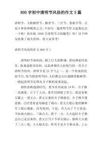 800字初中清明节风俗的作文5篇