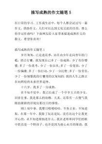 描写成熟的作文随笔5