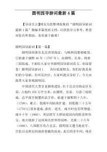 圆明园导游词最新4篇
