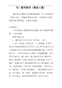 写1篇导游词（精选4篇）