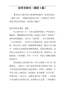 昆明导游词（最新4篇）