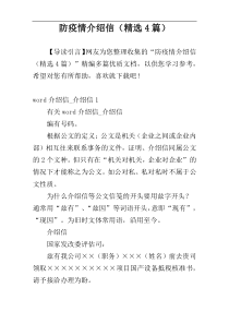防疫情介绍信（精选4篇）