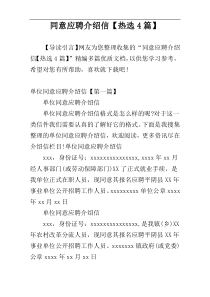 同意应聘介绍信【热选4篇】