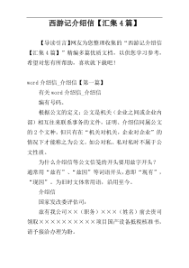 西游记介绍信【汇集4篇】