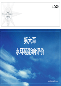 第6章水环境影响评价