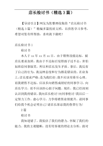 店长检讨书（精选3篇）