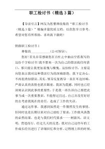 职工检讨书（精选3篇）