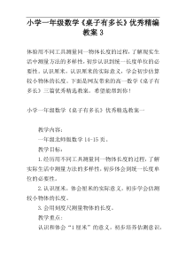 小学一年级数学《桌子有多长》优秀精编教案3