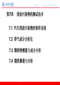 第7章排放污染物的测试技术