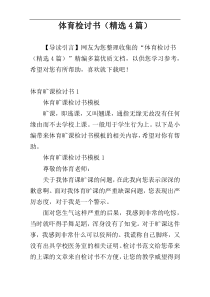 体育检讨书（精选4篇）