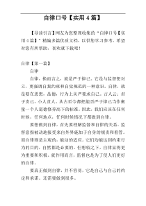 自律口号【实用4篇】