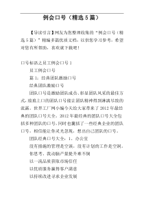 例会口号（精选5篇）