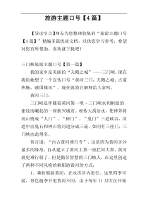 旅游主题口号【4篇】