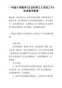一年级小学数学《认识时钟之小芳的上午》经典教学教案