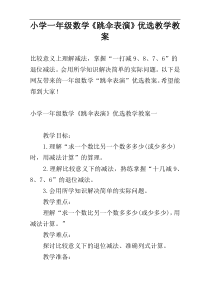 小学一年级数学《跳伞表演》优选教学教案