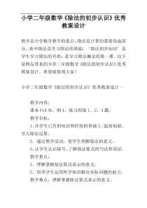 小学二年级数学《除法的初步认识》优秀教案设计