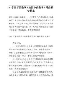 小学三年级数学《旅游中的数学》精品教学教案