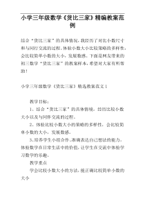 小学三年级数学《货比三家》精编教案范例