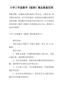 小学三年级数学《植树》精品教案范例