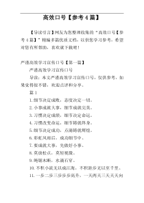 高效口号【参考4篇】
