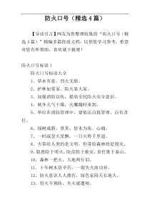 防火口号（精选4篇）
