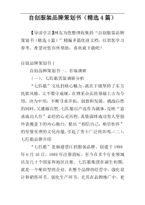自创服装品牌策划书（精选4篇）