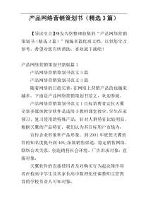 产品网络营销策划书（精选3篇）