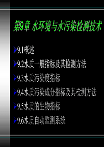 第9章水环境与水污染检测技术