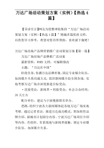万达广场活动策划方案（实例）【热选4篇】
