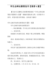 学生会辩论赛策划书【推荐4篇】